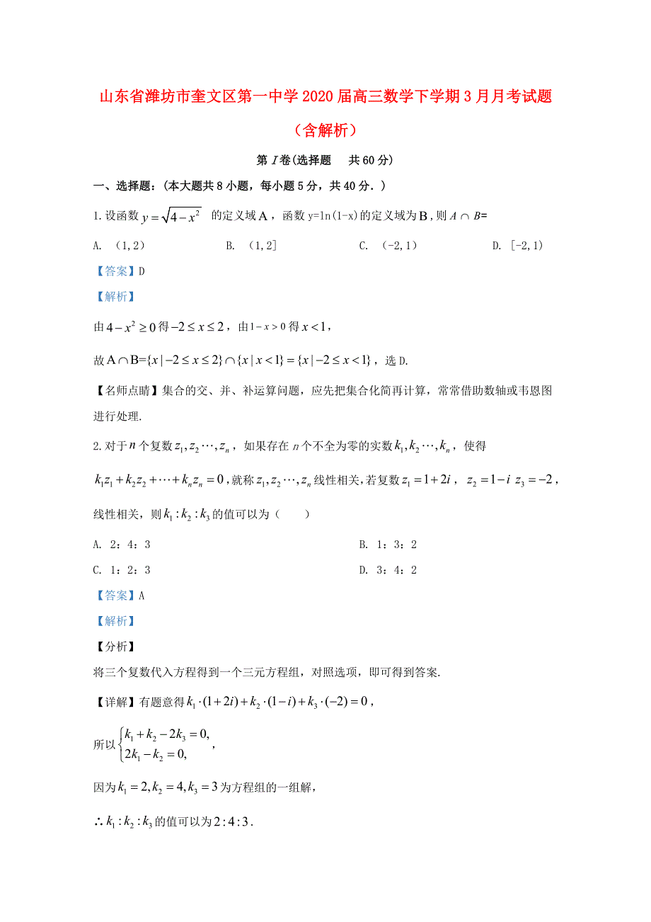 山东省潍坊市奎文区第一中学2020届高三数学下学期3月月考试题（含解析）.doc_第1页