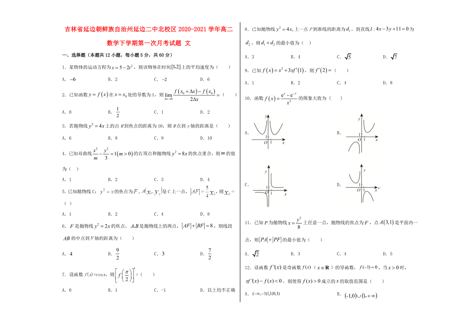 吉林省延边朝鲜族自治州延边二中北校区2020-2021学年高二数学下学期第一次月考试题 文.doc_第1页