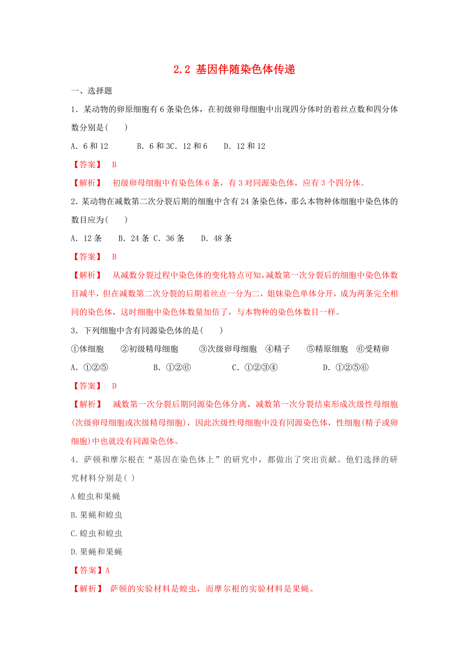 2020-2021学年新教材高中生物 第二章 染色体与遗传 第二节 基因伴随染色体传递练习（1）（含解析）浙科版必修2.doc_第1页