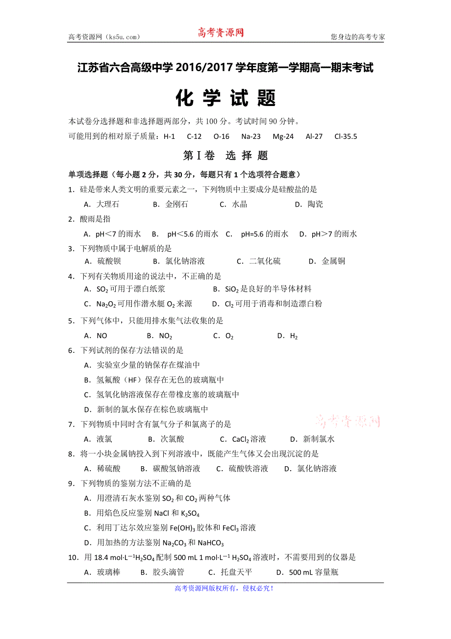 江苏省六合高级中学2016-2017学年高一上学期期末考试化学试题 WORD版含答案.doc_第1页