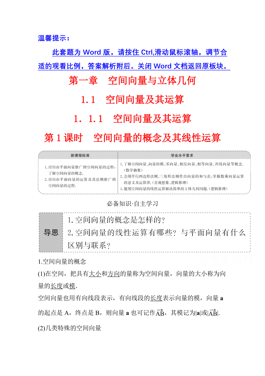 2021-2022学年人教B版数学选择性必修第一册学案：1-1-1-1 空间向量的概念及其线性运算 WORD版含解析.doc_第1页