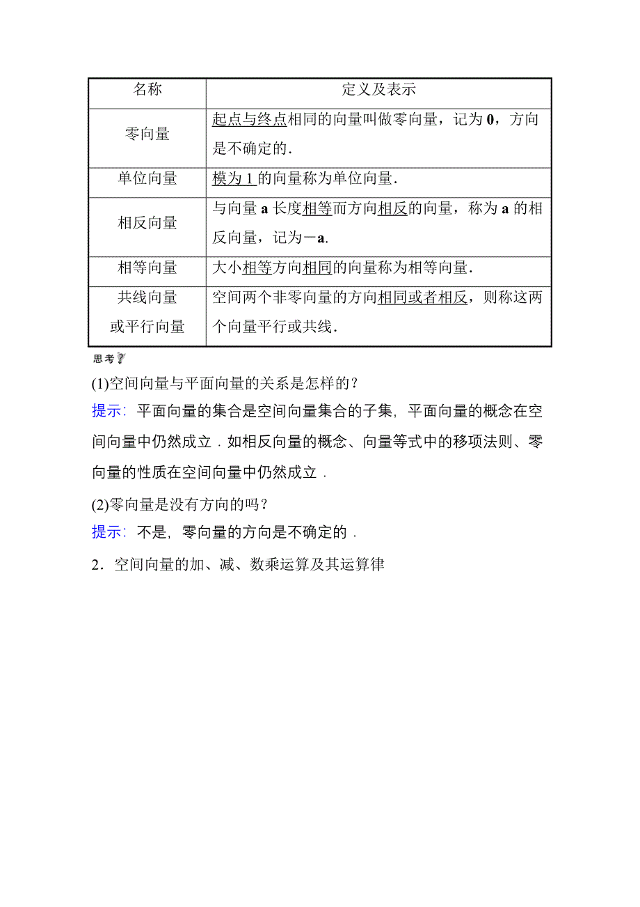 2021-2022学年人教B版数学选择性必修第一册学案：1-1-1-1 空间向量的概念及其线性运算 WORD版含解析.doc_第2页