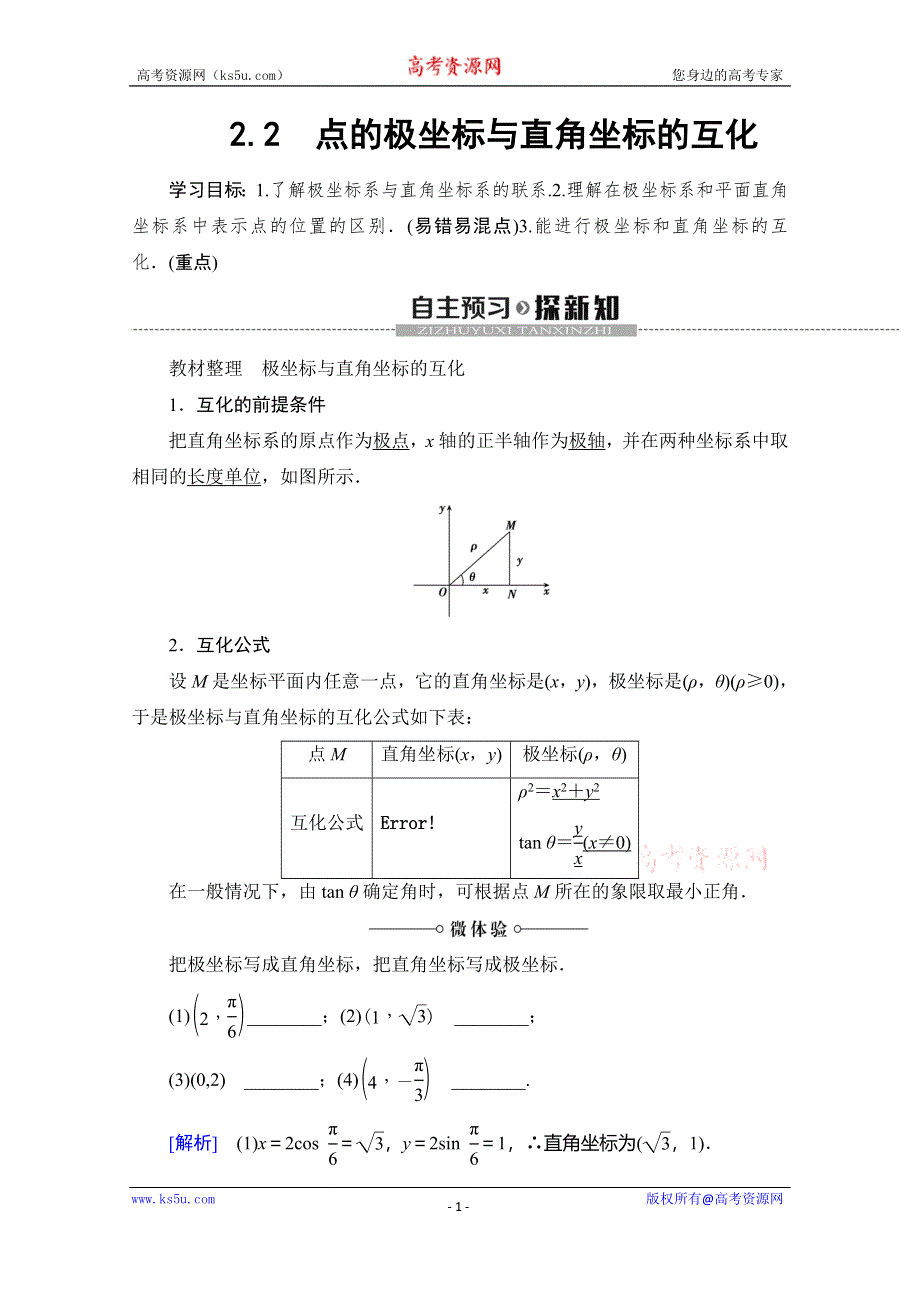 2019-2020学年北师大版数学选修4-4讲义：第1章 §2 2-2　点的极坐标与直角坐标的互化 WORD版含答案.doc_第1页