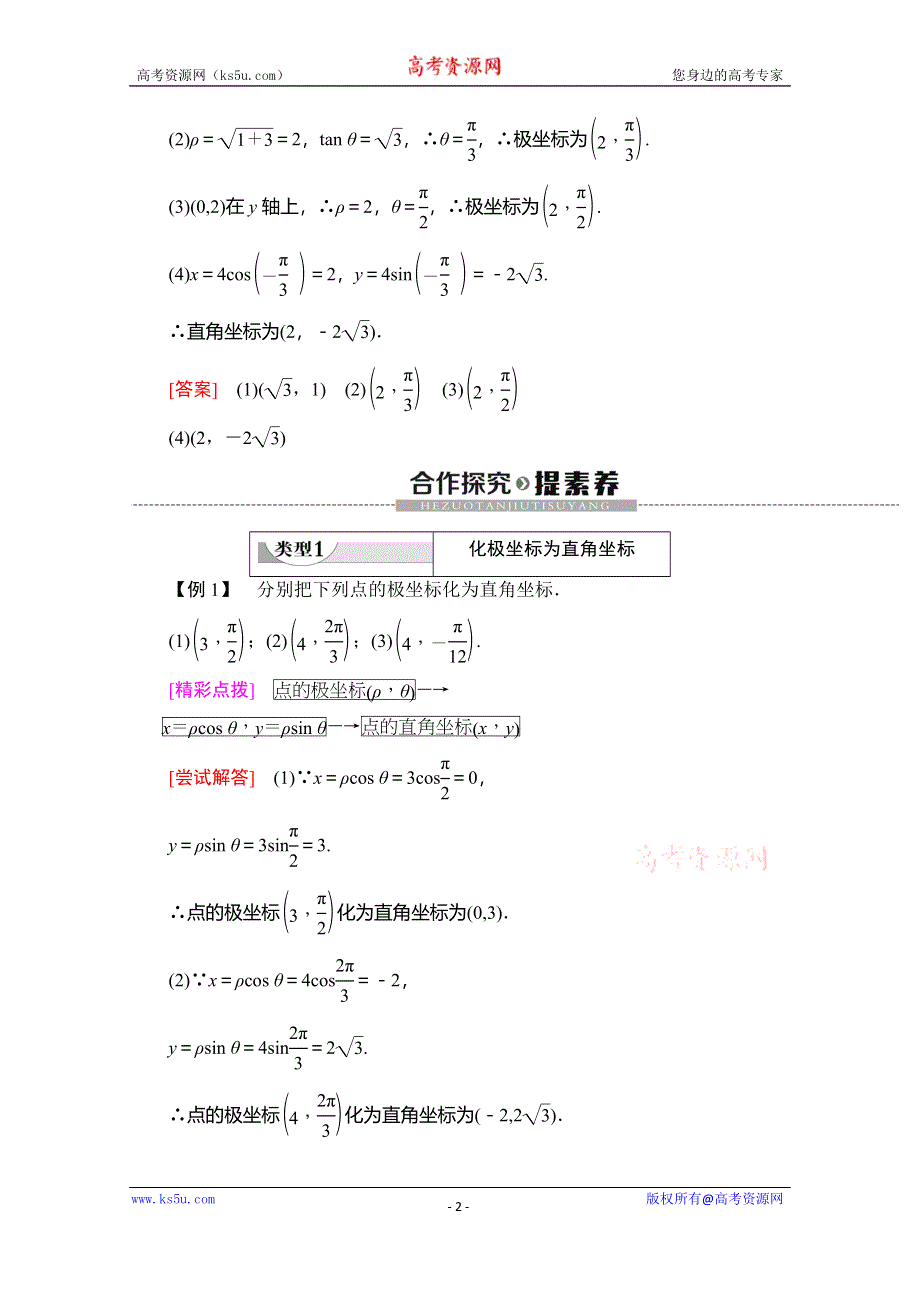 2019-2020学年北师大版数学选修4-4讲义：第1章 §2 2-2　点的极坐标与直角坐标的互化 WORD版含答案.doc_第2页