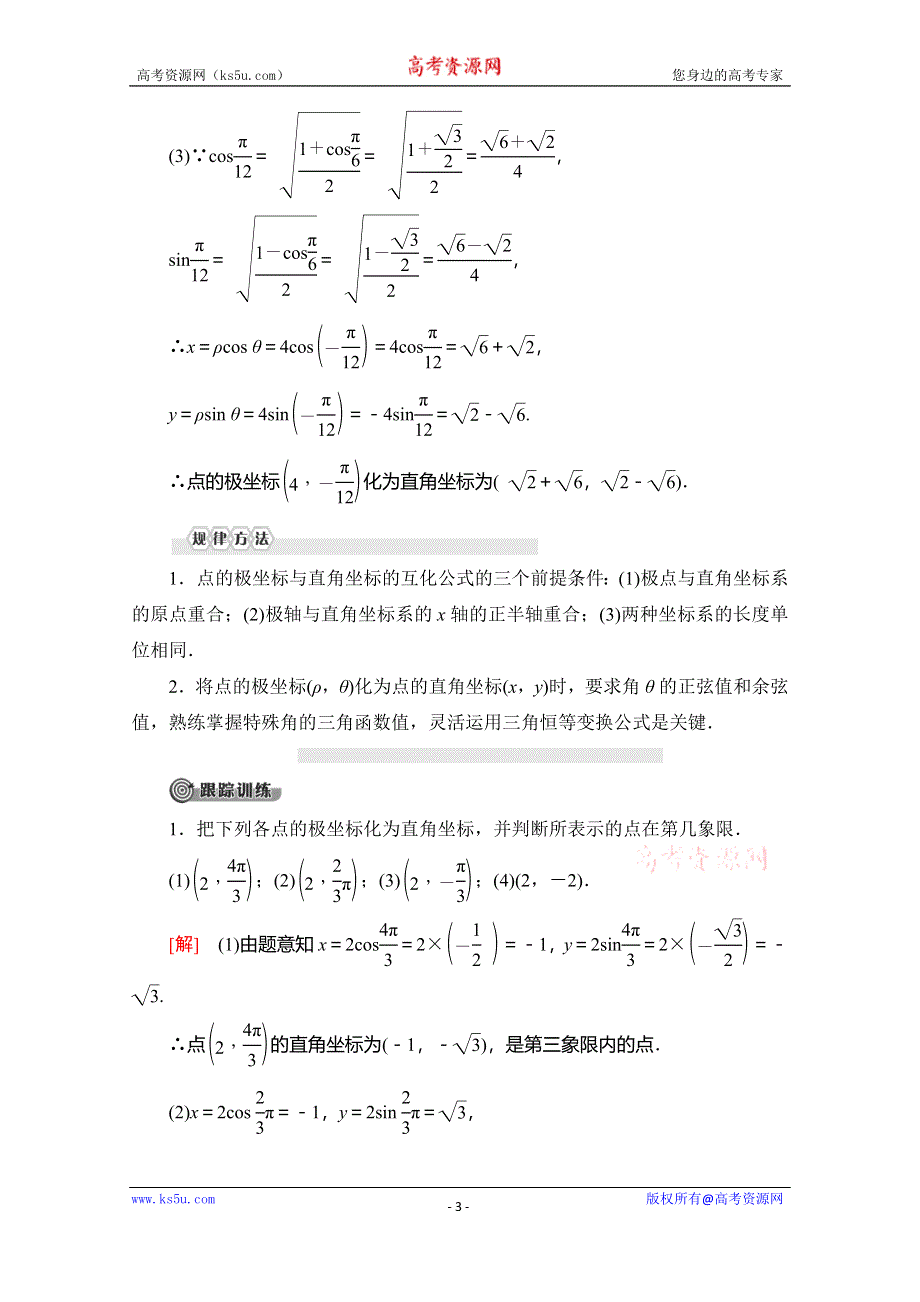 2019-2020学年北师大版数学选修4-4讲义：第1章 §2 2-2　点的极坐标与直角坐标的互化 WORD版含答案.doc_第3页