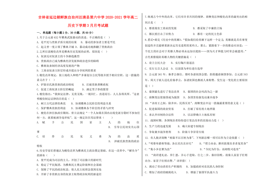 吉林省延边朝鲜族自治州汪清县第六中学2020-2021学年高二历史下学期3月月考试题.doc_第1页