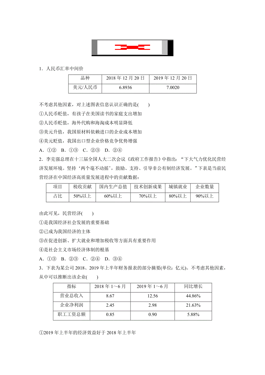 2021高考政治全国版一轮习题：第28练　经济生活中的表格题 WORD版含解析.docx_第1页