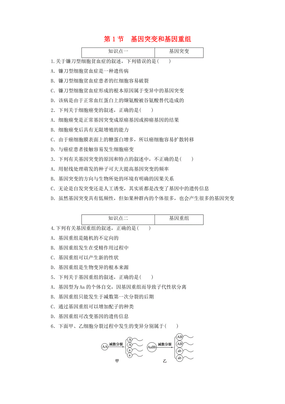 2020-2021学年新教材高中生物 第五章 基因突变及其他变异 第1节 基因突变和基因重组课时作业（含解析）新人教版必修2.doc_第1页