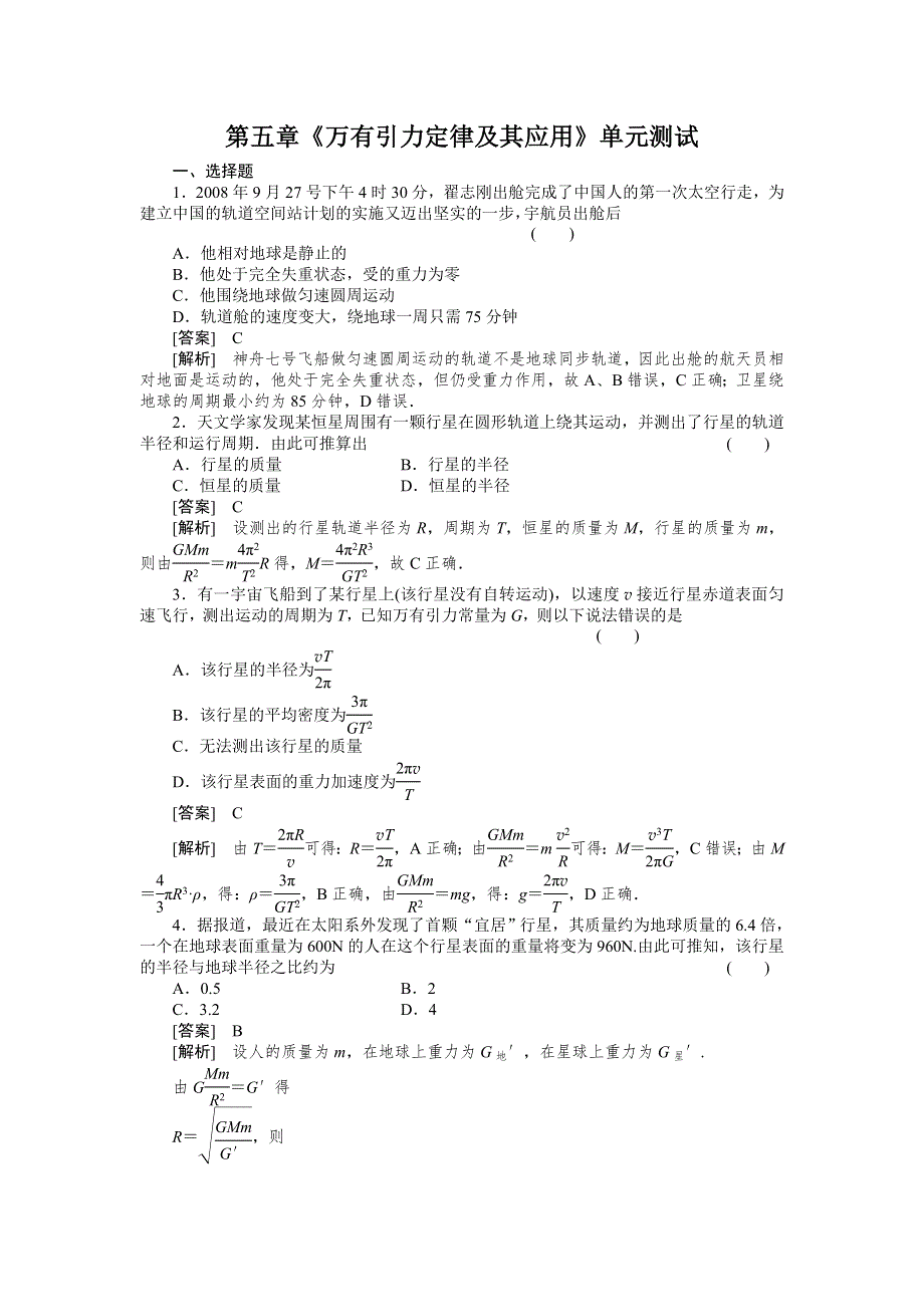 2012高一物理单元测试 第五章 万有引力定律及其应用 20（鲁科版必修2）.doc_第1页