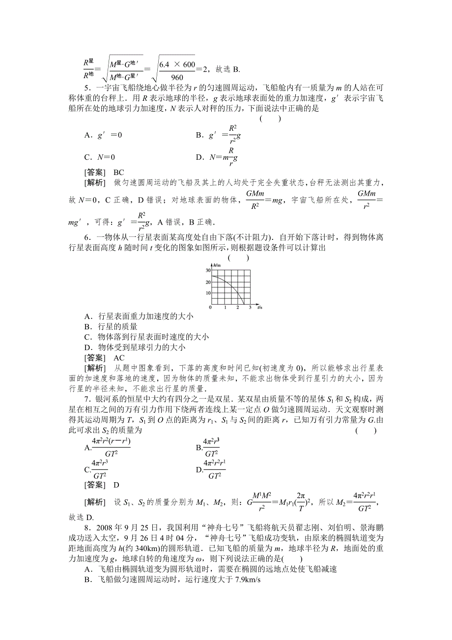 2012高一物理单元测试 第五章 万有引力定律及其应用 20（鲁科版必修2）.doc_第2页