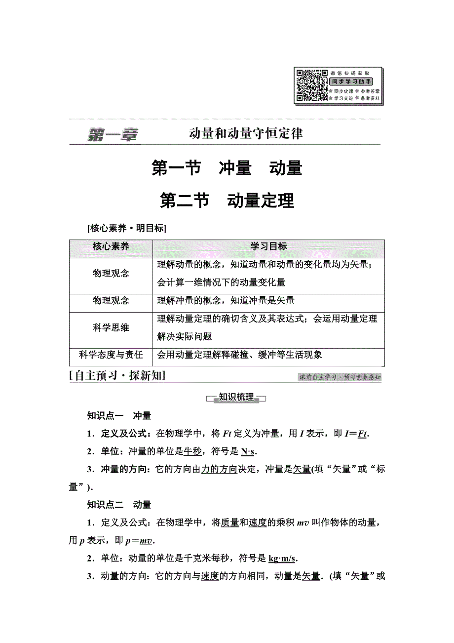 新教材2021秋粤教版物理选择性必修第一册学案：第1章 第1节　冲量　动量 第2节　动量定理 WORD版含答案.doc_第1页