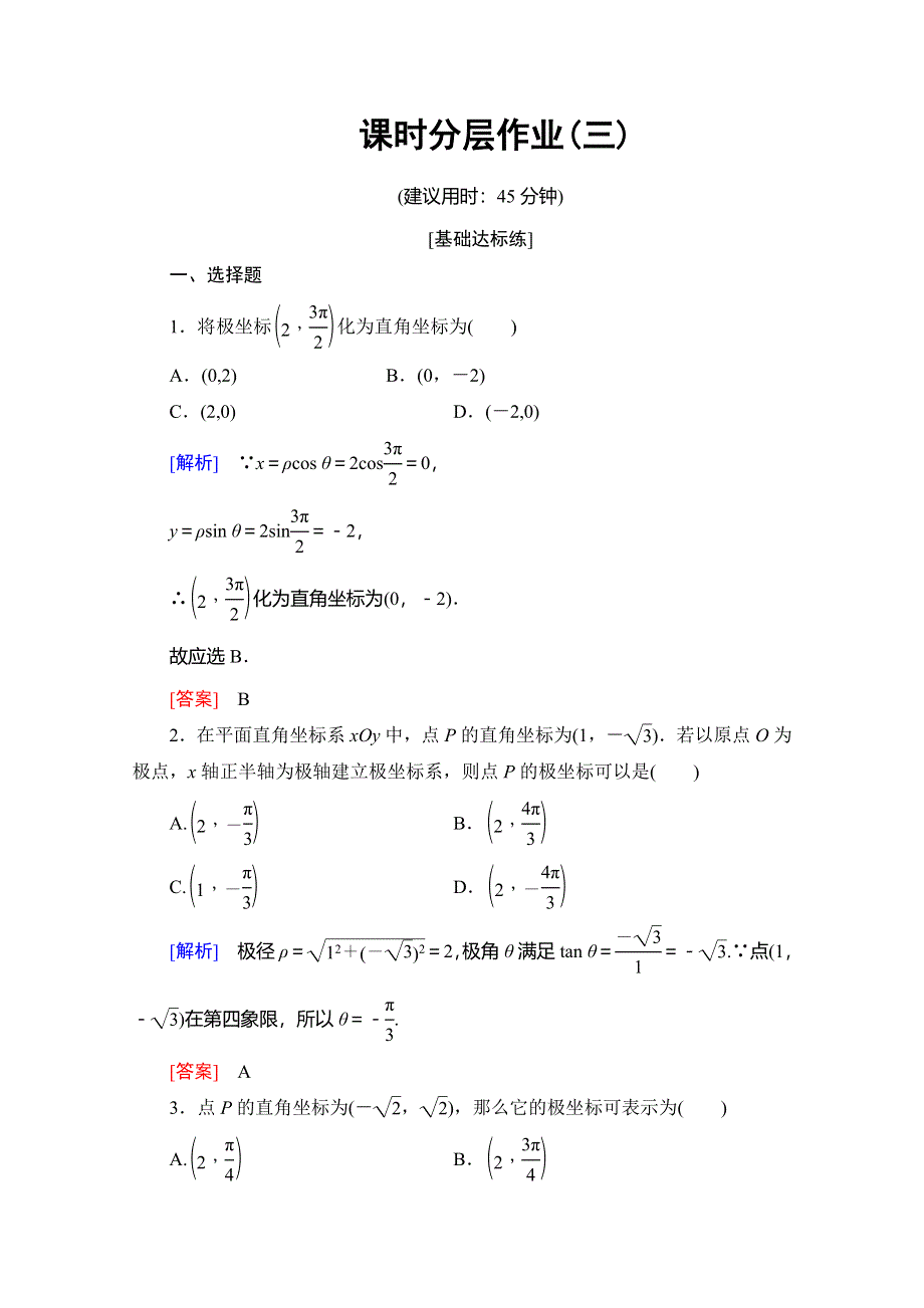 2019-2020学年北师大版数学选修4-4课时分层作业3 点的极坐标与直角坐标的互化 WORD版含解析.doc_第1页