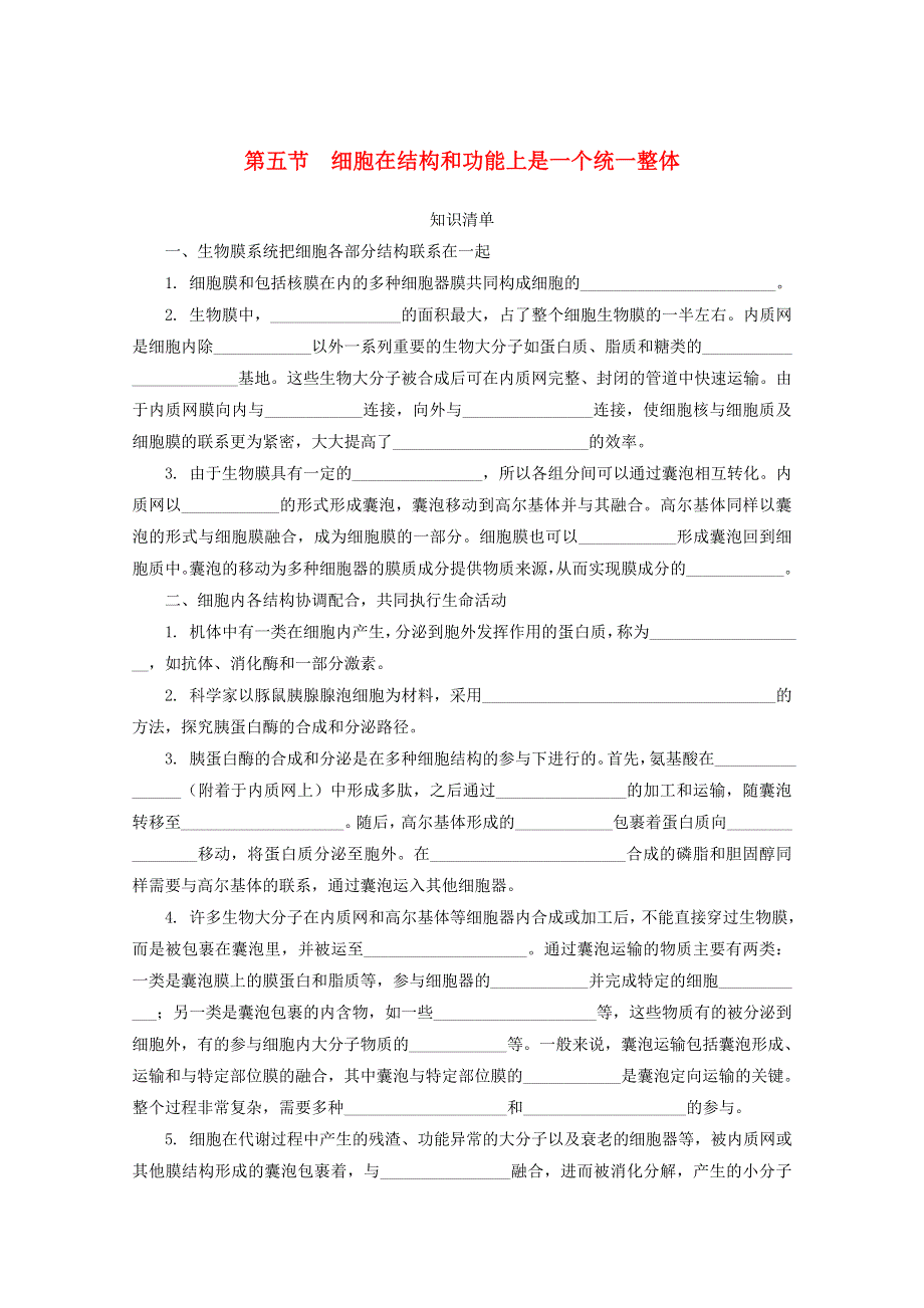 2020-2021学年新教材高中生物 第二章 细胞的结构 第五节 细胞在结构和功能上是一个统一整体随堂速练（含解析）浙科版必修1.doc_第1页