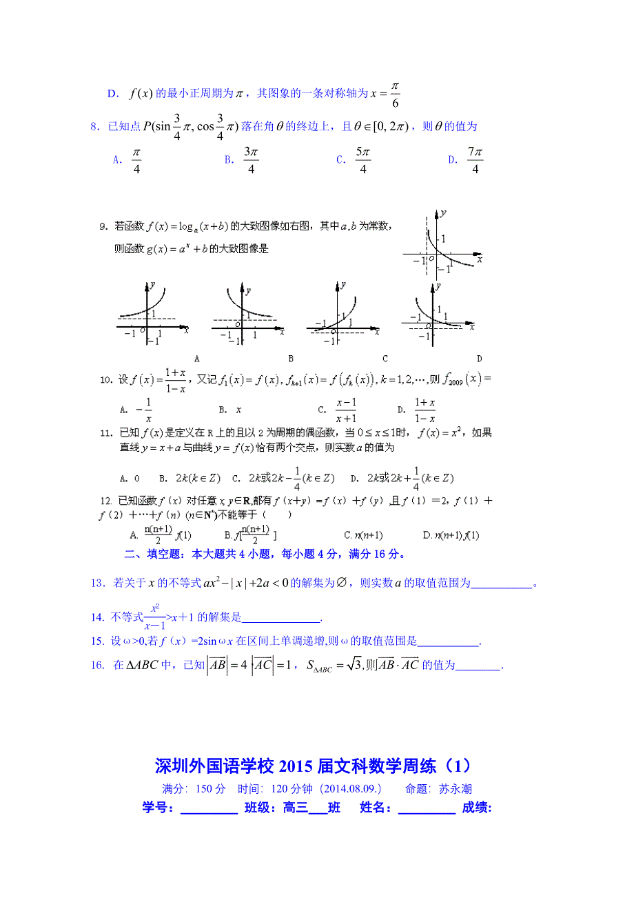 广东省深圳外国语学校2015届高三一轮复习数学（文）周练1 WORD版含答案.doc_第2页