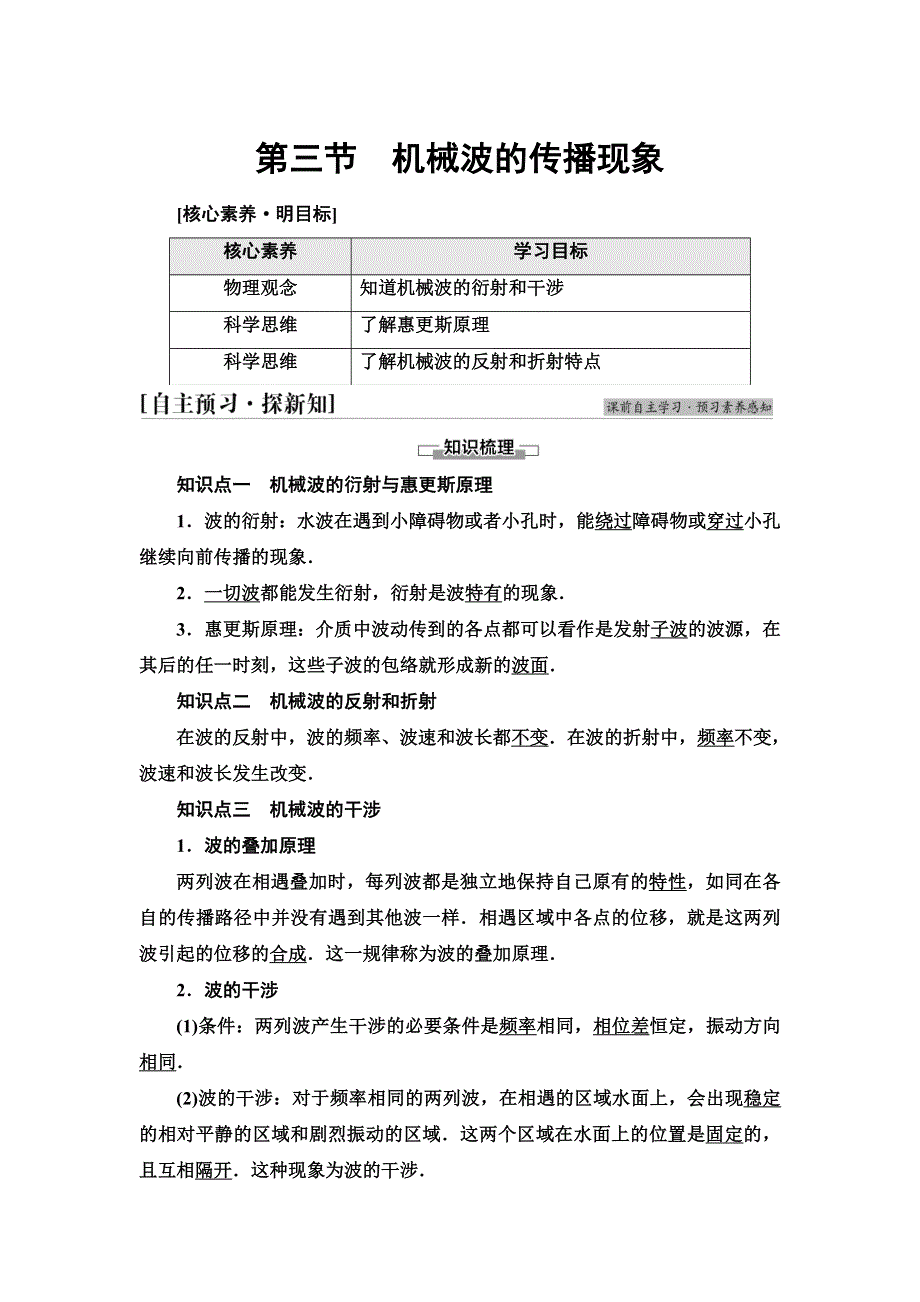 新教材2021秋粤教版物理选择性必修第一册学案：第3章 第3节　机械波的传播现象 WORD版含答案.doc_第1页