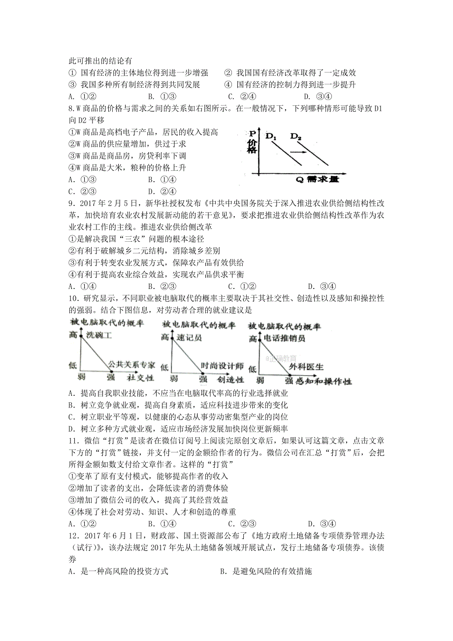 江苏省兴化一中2018届高三期初考试政治试卷 WORD版含答案.doc_第2页