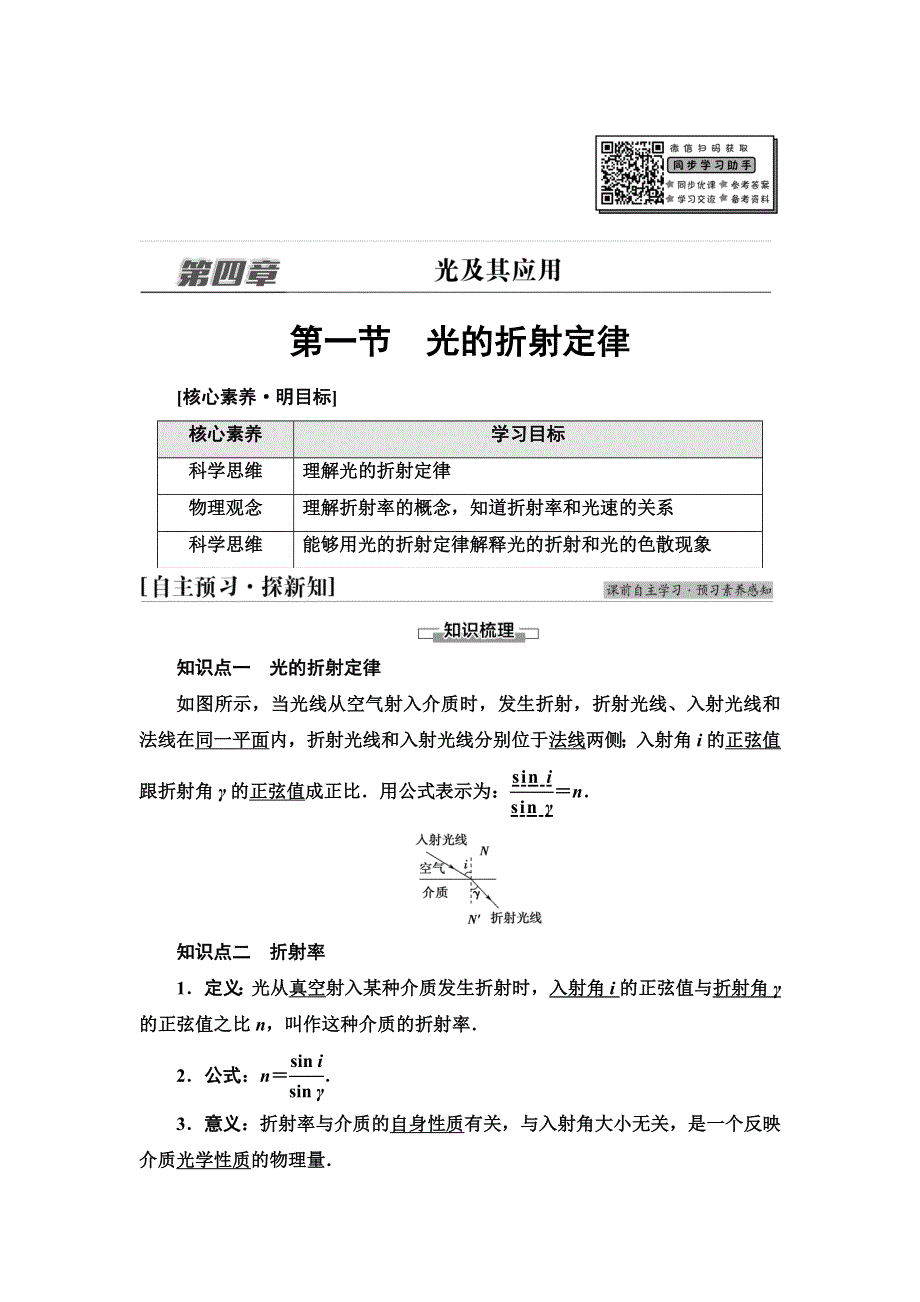 新教材2021秋粤教版物理选择性必修第一册学案：第4章 第1节　光的折射定律 WORD版含答案.doc_第1页