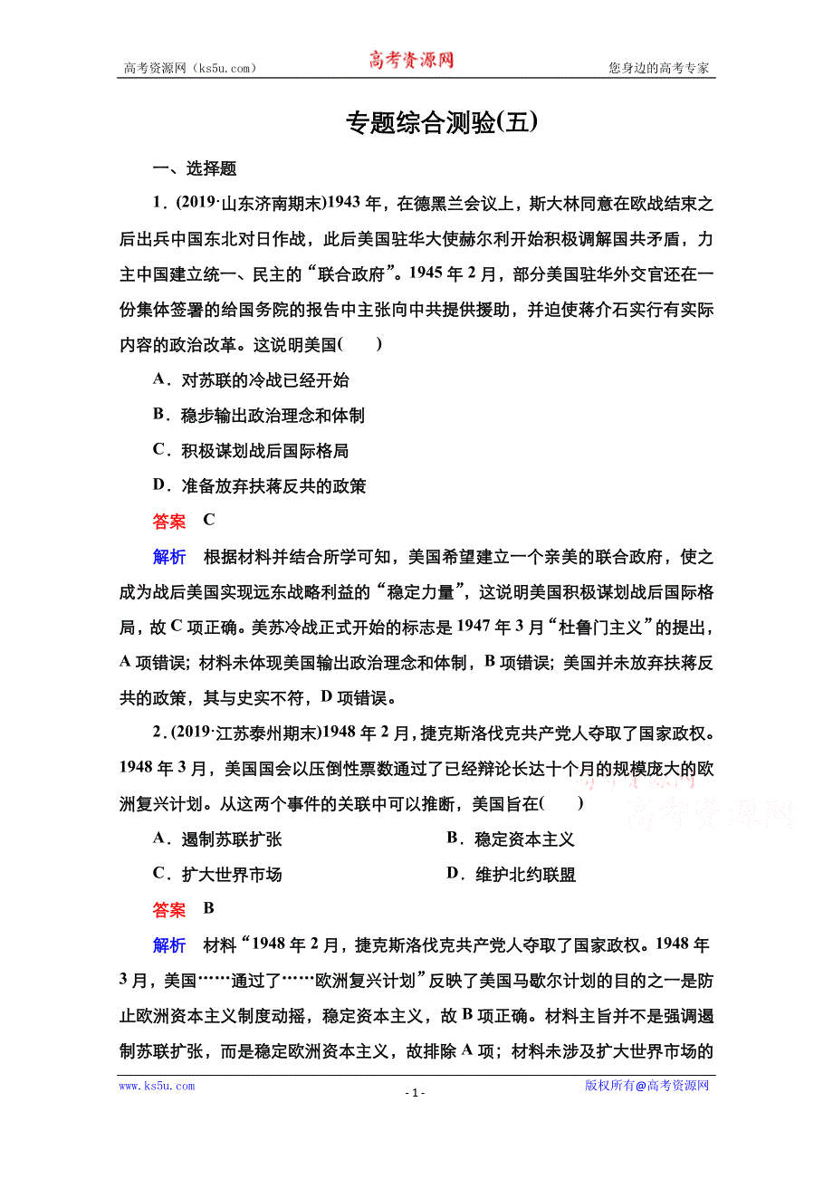 2021新高考历史一轮复习方案人民版教学案+练习：专题5 专题综合测验 WORD版含解析.doc_第1页