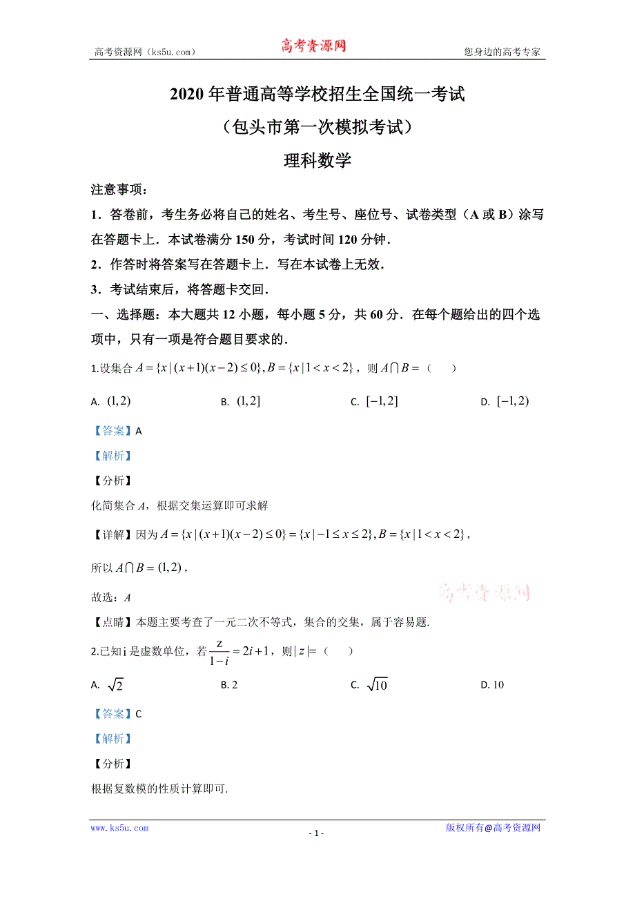 《解析》内蒙古包头市2020届高三第一次模拟考试数学（理）试题 WORD版含解析.doc_第1页