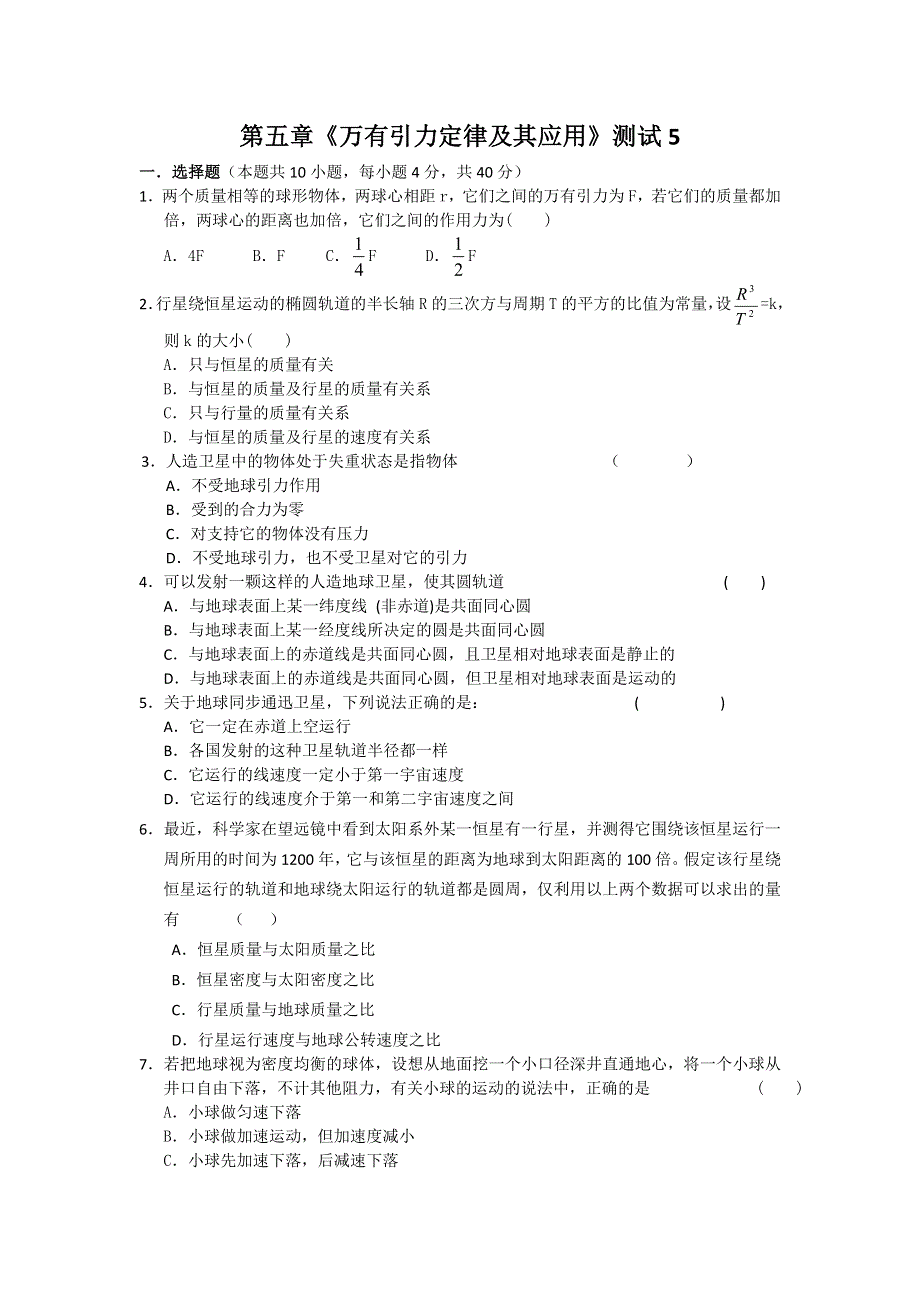 2012高一物理单元测试 第五章 万有引力定律及其应用 （鲁科版必修2）.doc_第1页