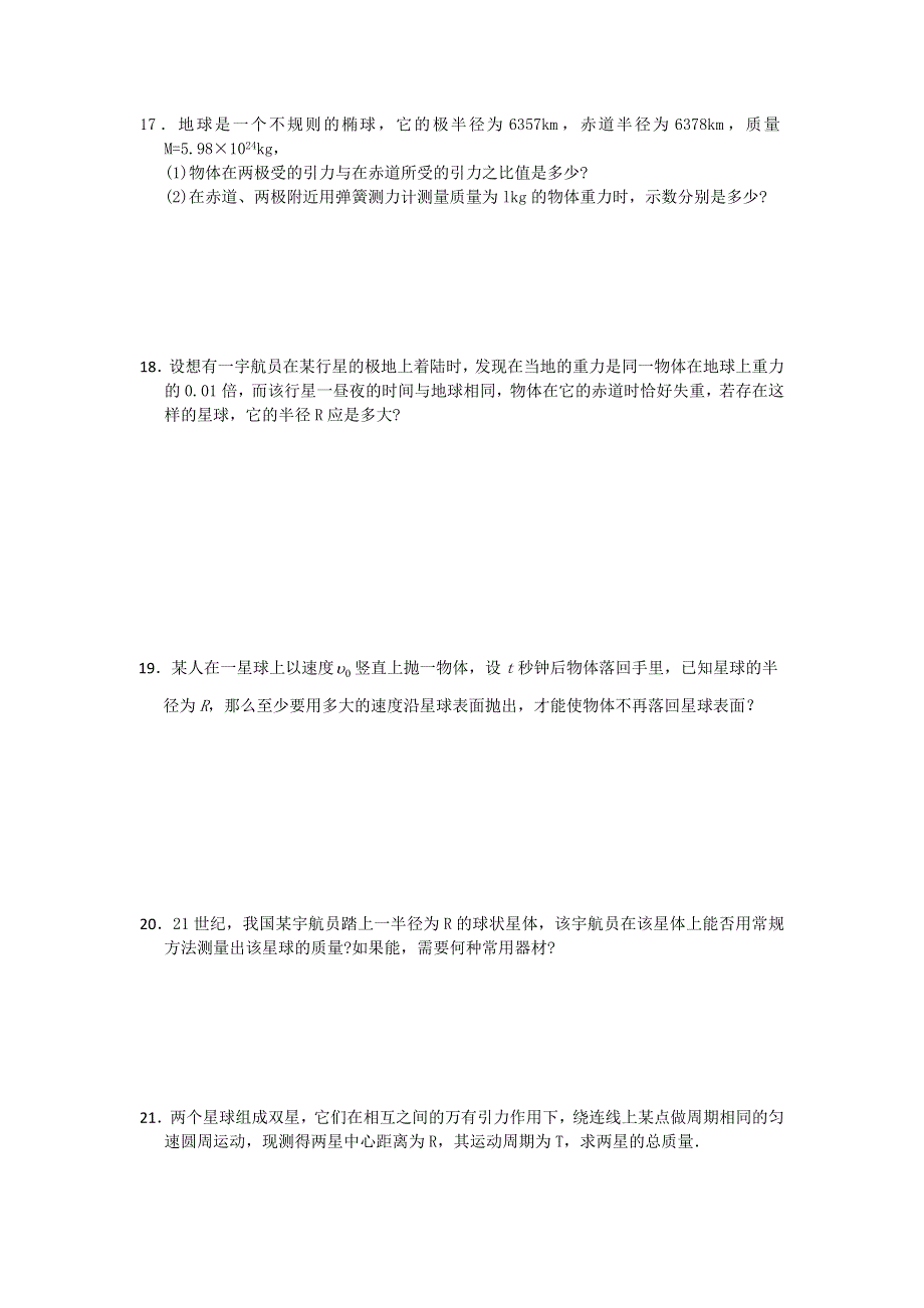 2012高一物理单元测试 第五章 万有引力定律及其应用 （鲁科版必修2）.doc_第3页