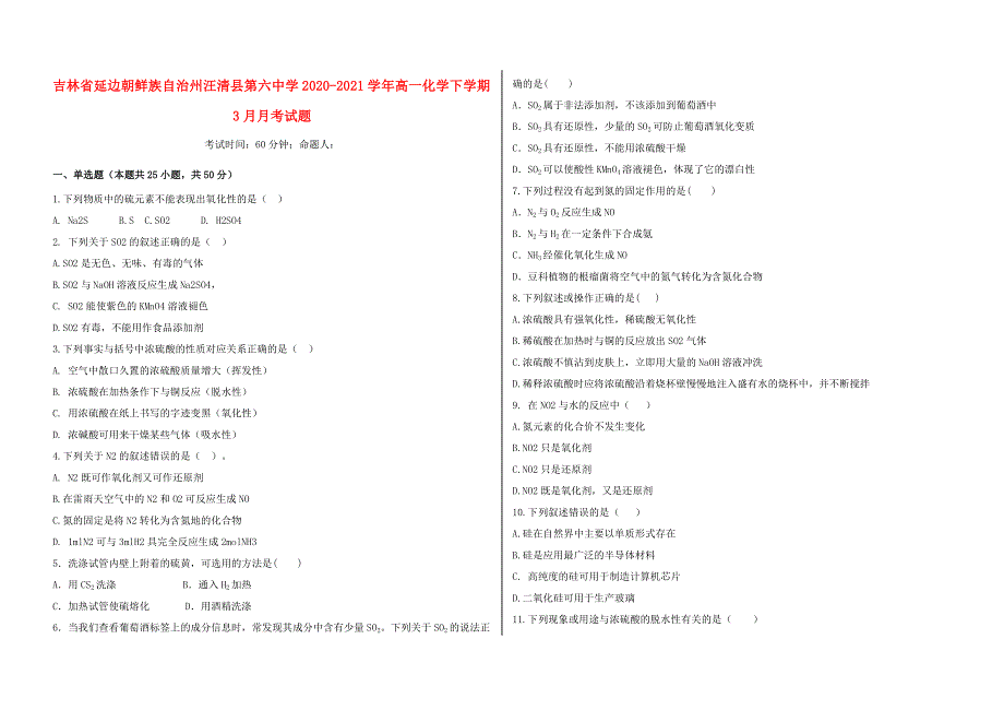 吉林省延边朝鲜族自治州汪清县第六中学2020-2021学年高一化学下学期3月月考试题.doc_第1页