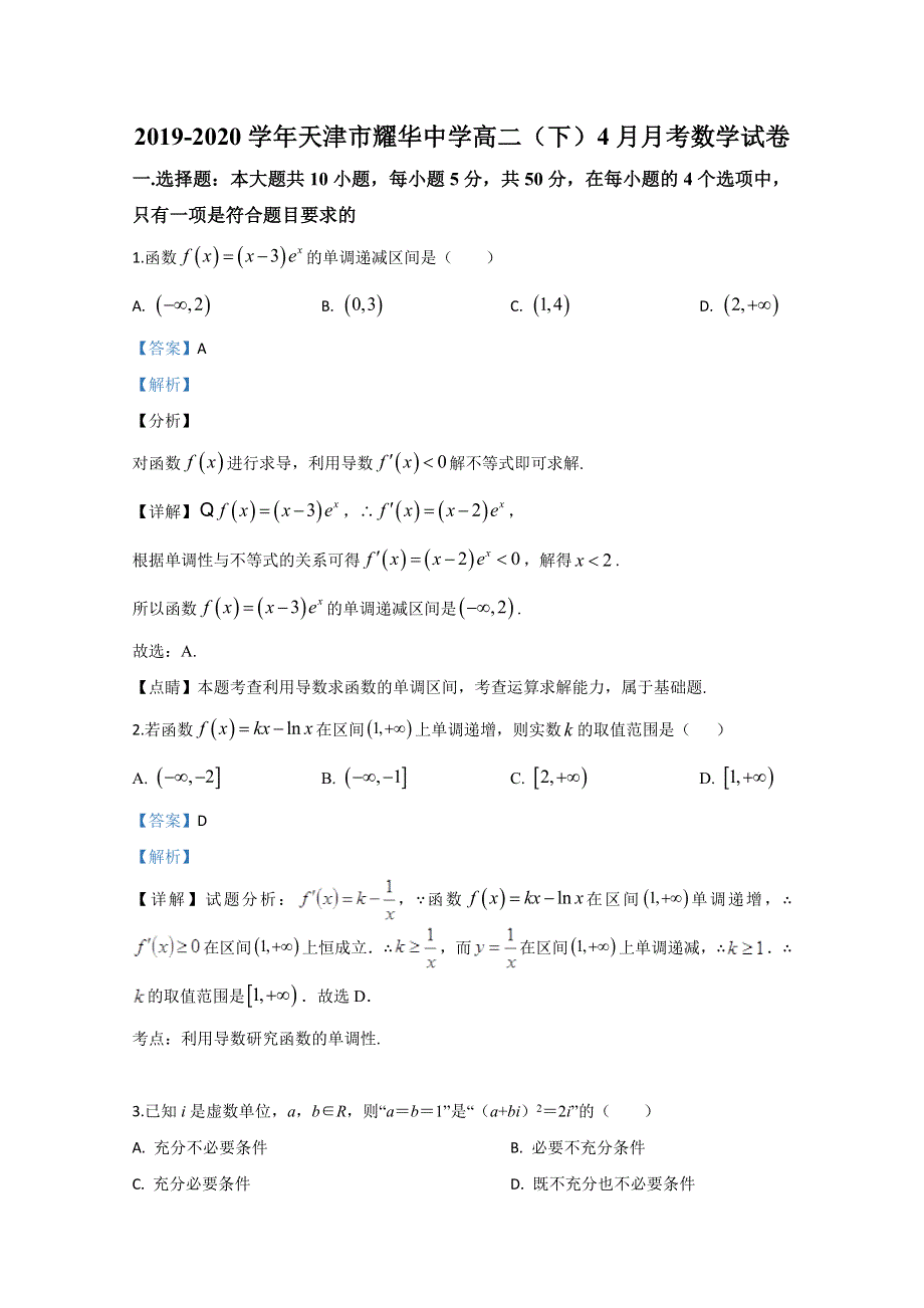 天津市和平区耀华中学2019-2020学年高二4月月考数学试题 WORD版含解析.doc_第1页