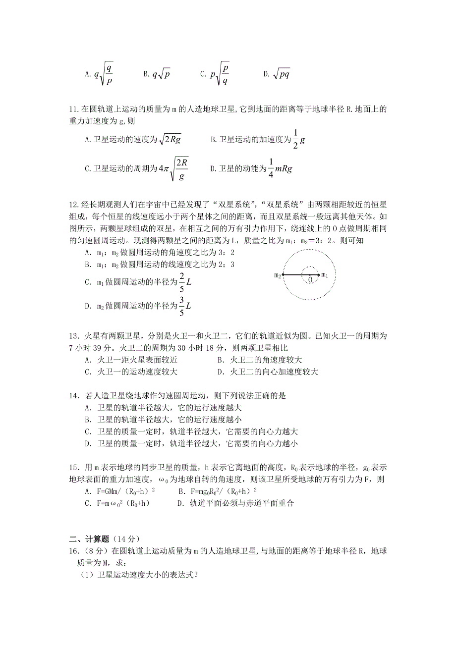 2012高一物理单元测试 第五章 万有引力定律及其应用 32（鲁科版必修2）.doc_第2页