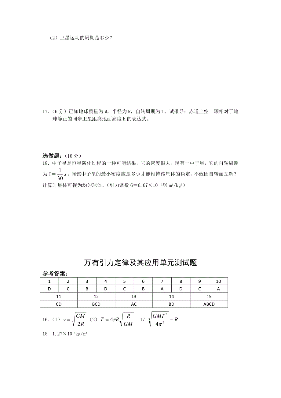 2012高一物理单元测试 第五章 万有引力定律及其应用 32（鲁科版必修2）.doc_第3页