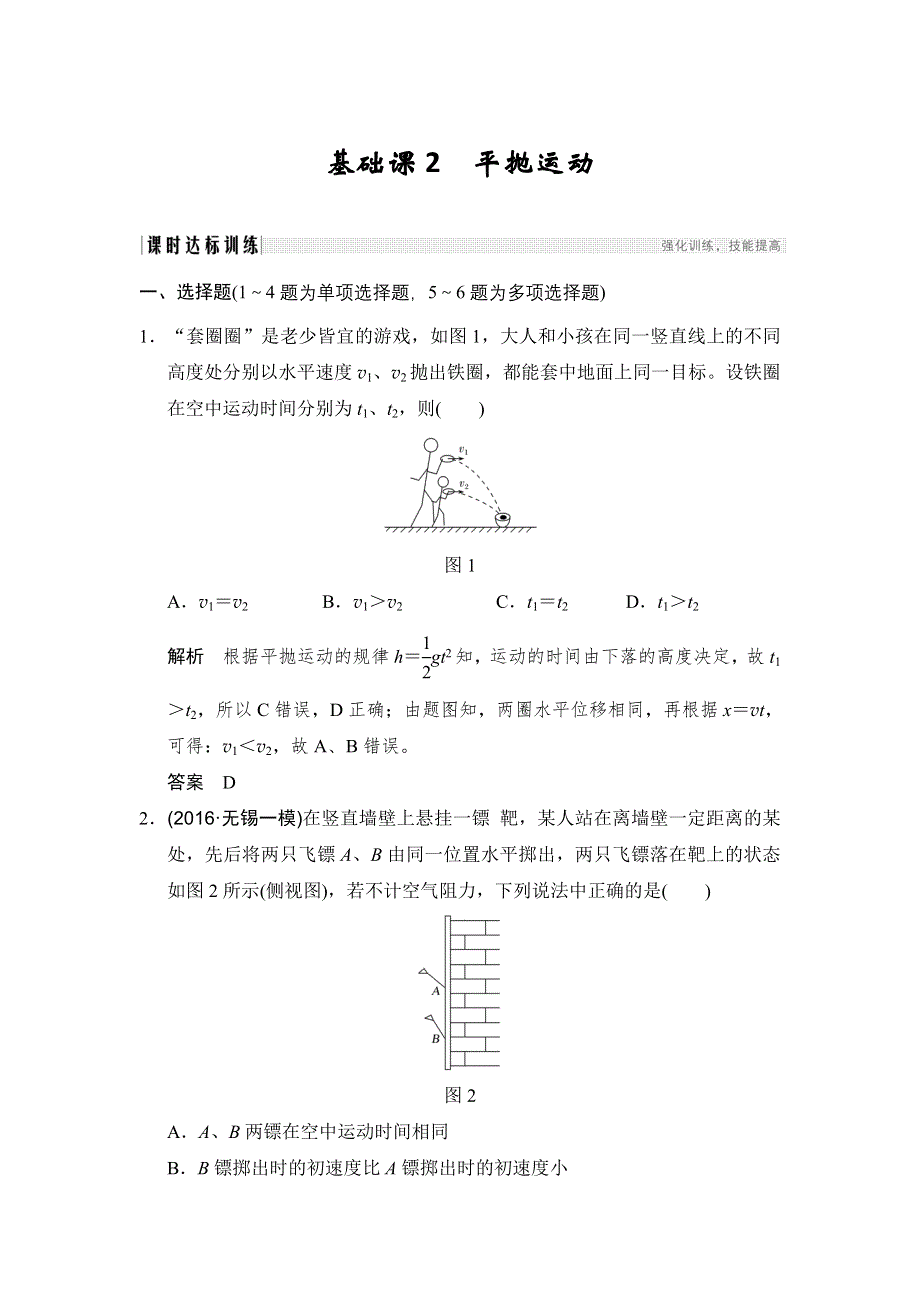 《步步高》2019版（通用版）高中物理大一轮复习文档：第四章曲线运动 万有引力与航天 基础课2　平抛运动 WORD版含答案.doc_第1页