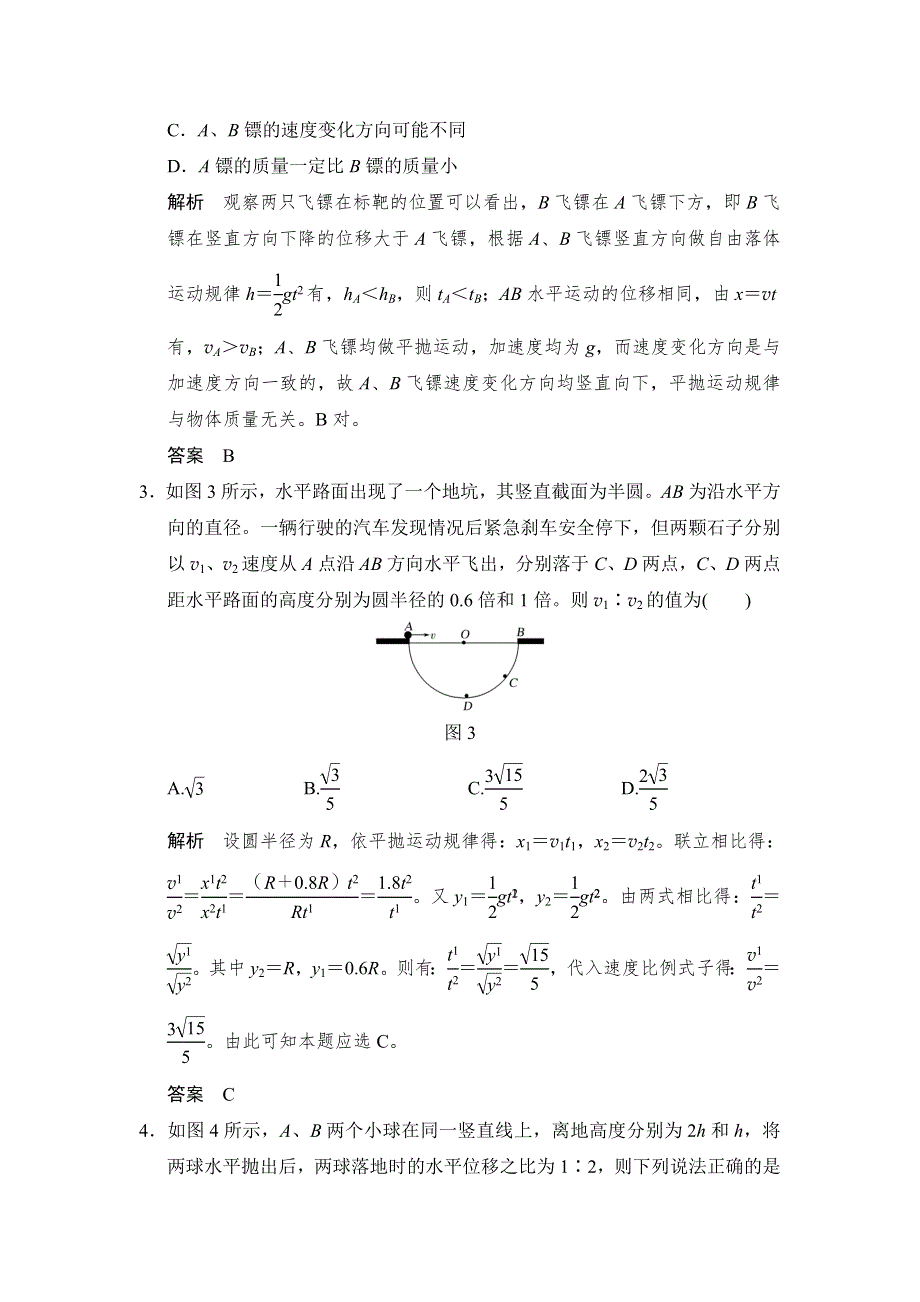 《步步高》2019版（通用版）高中物理大一轮复习文档：第四章曲线运动 万有引力与航天 基础课2　平抛运动 WORD版含答案.doc_第2页