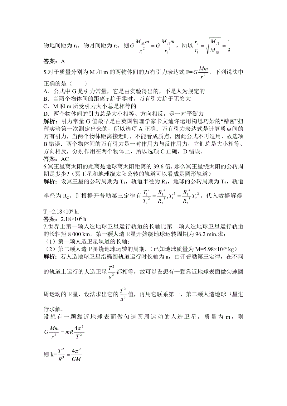 2012高一物理单元测试 第五章 万有引力定律及其应用 3（鲁科版必修2）.doc_第2页