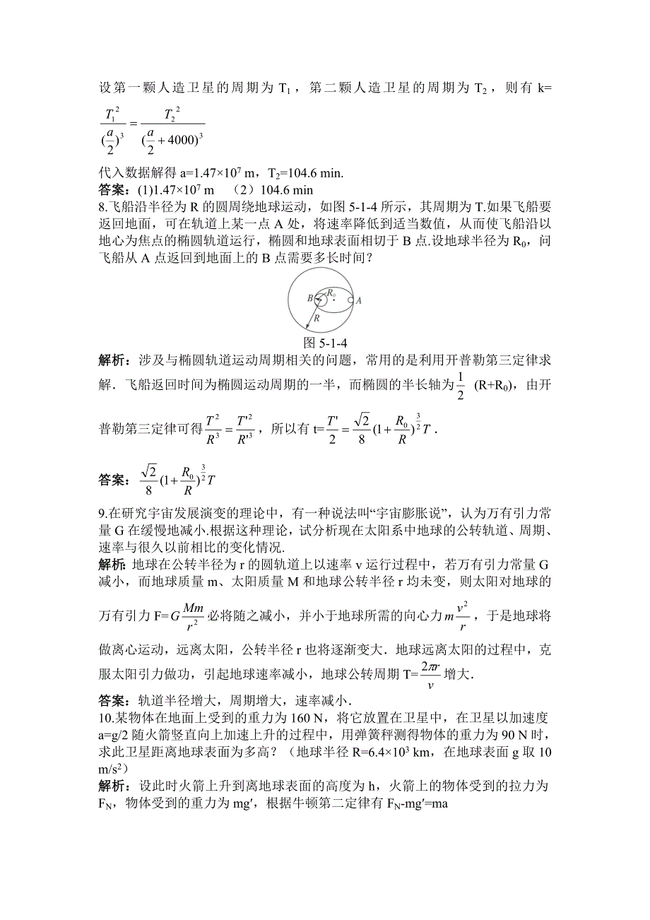 2012高一物理单元测试 第五章 万有引力定律及其应用 3（鲁科版必修2）.doc_第3页