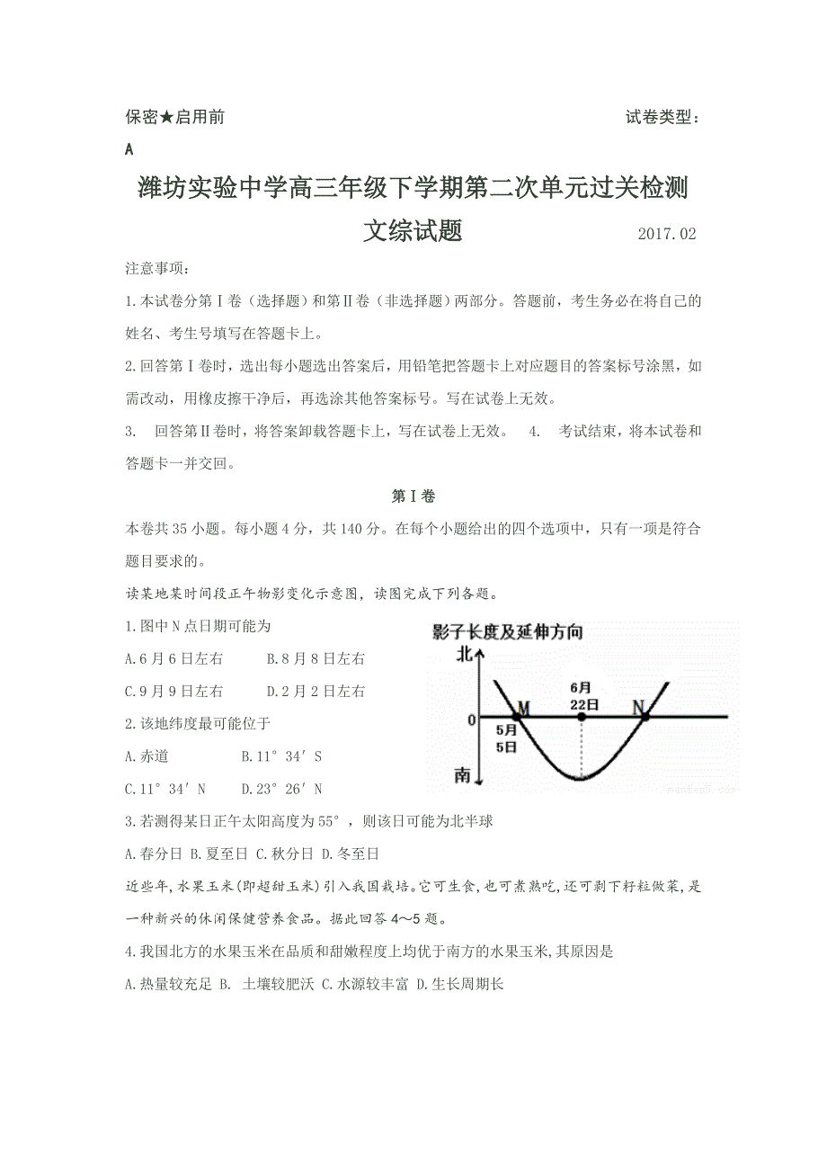 山东省潍坊市实验中学2017届高三下学期第二次模拟考试文科综合试题 WORD版含答案.doc_第1页