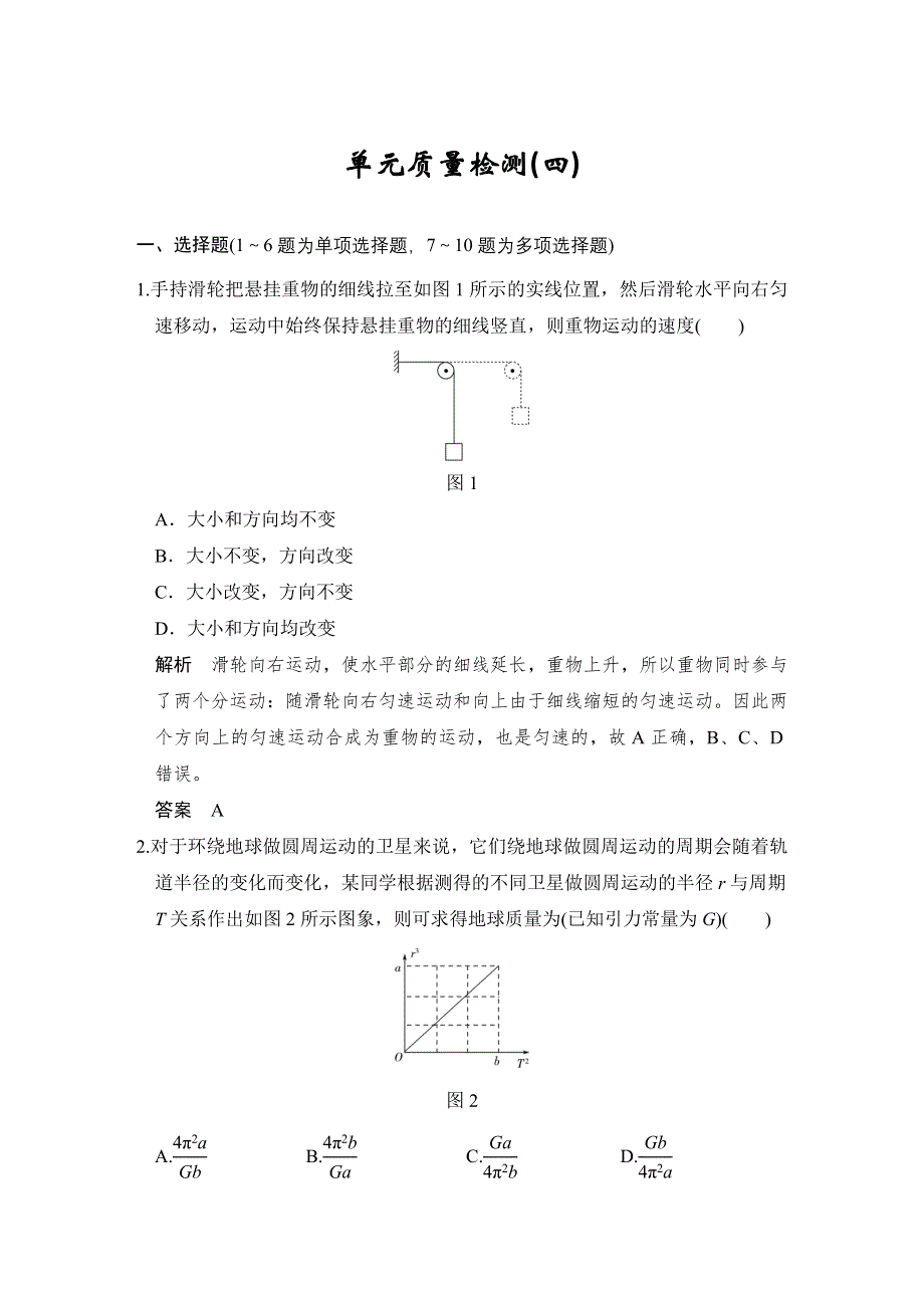 《步步高》2019版（通用版）高中物理大一轮复习文档：第四章曲线运动 万有引力与航天 单元质量检测（四） WORD版含答案.doc_第1页