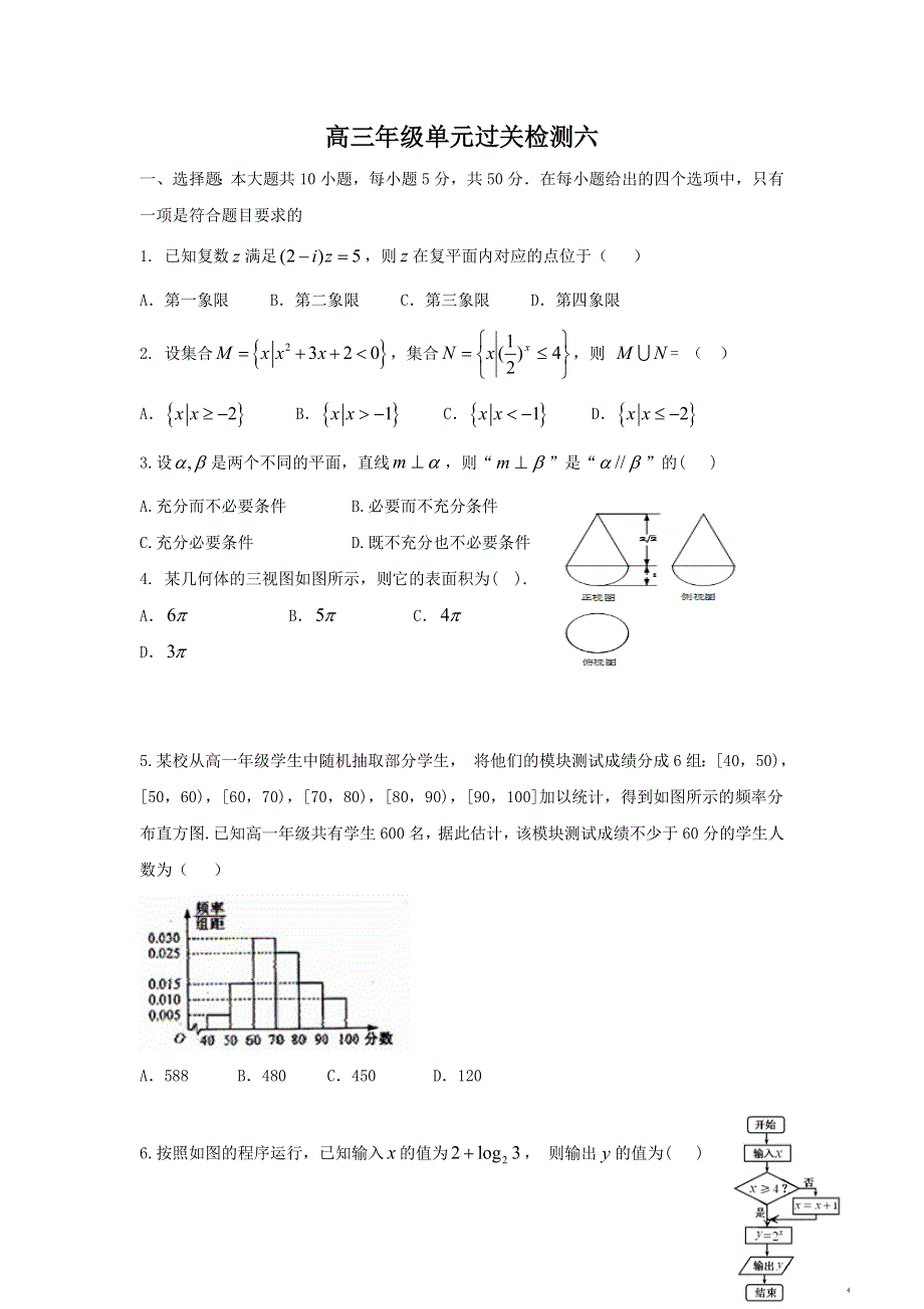 山东省潍坊市实验中学2017届高三下学期三轮复习第四次单元测试（三轮拉练六）数学（文）试题 WORD版含答案.doc_第1页