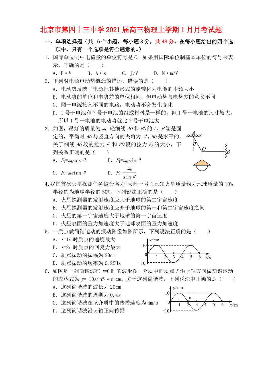 北京市第四十三中学2021届高三物理上学期1月月考试题.doc_第1页