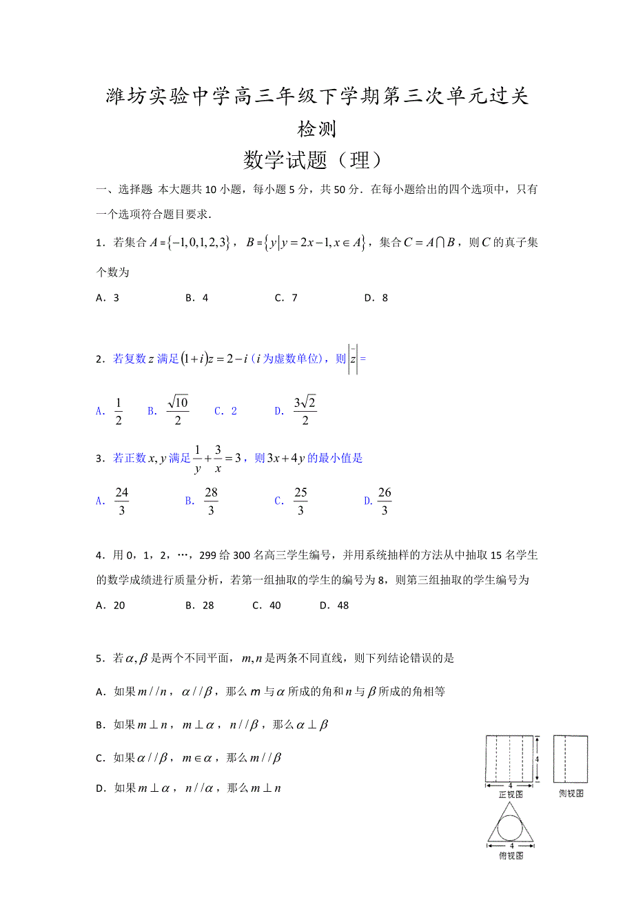 山东省潍坊市实验中学2017届高三下学期第三次单元过关测试数学（理）试题 WORD版含答案.doc_第1页