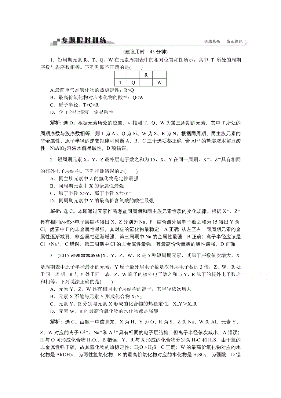 2016版高考化学（通用版）二轮复习第一部分考前复习方略：专题四 元素“位—构—性”的关系及应用技巧 练习.doc_第1页