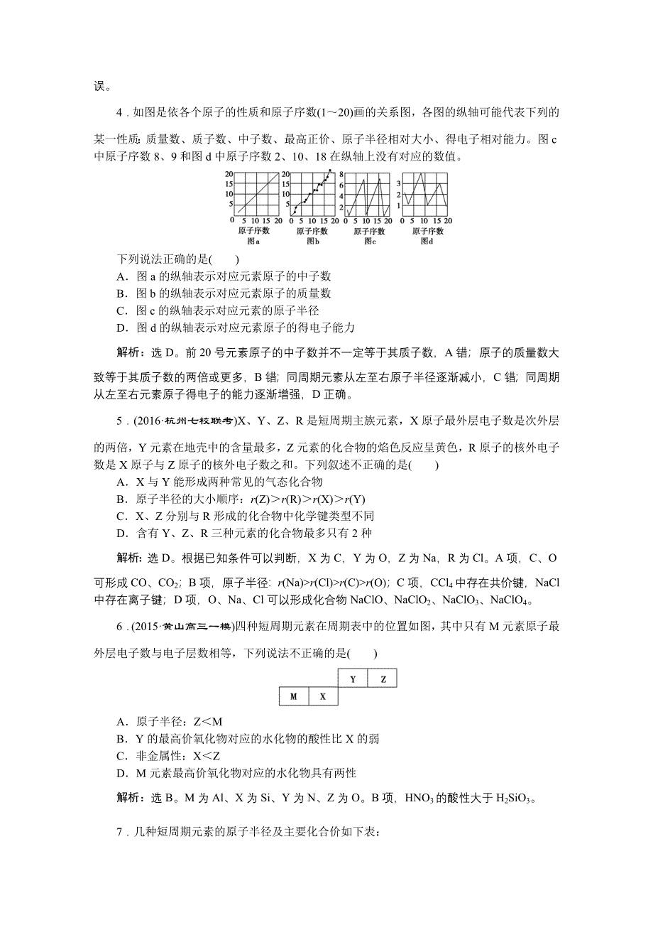 2016版高考化学（通用版）二轮复习第一部分考前复习方略：专题四 元素“位—构—性”的关系及应用技巧 练习.doc_第2页