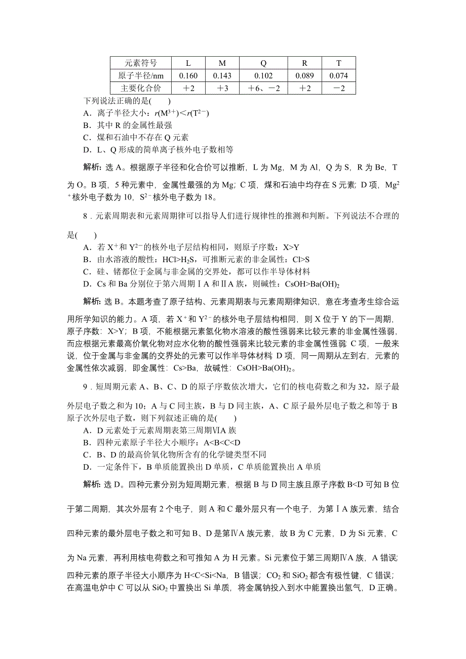 2016版高考化学（通用版）二轮复习第一部分考前复习方略：专题四 元素“位—构—性”的关系及应用技巧 练习.doc_第3页