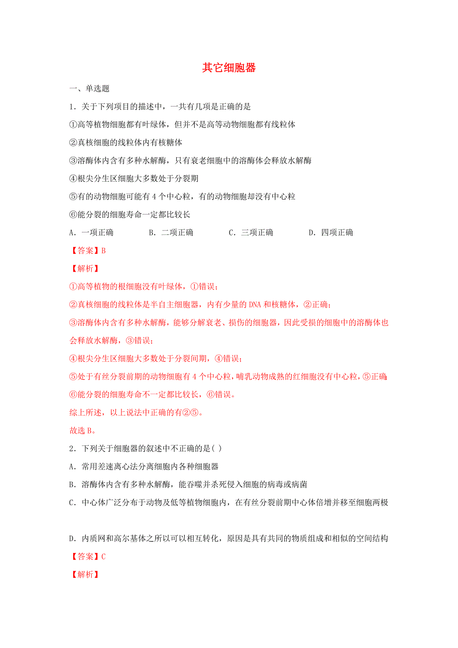 2020-2021学年新教材高中生物 第二章 细胞的结构与功能 第二节 其他细胞器（1）练习（含解析）北师大版必修1.doc_第1页