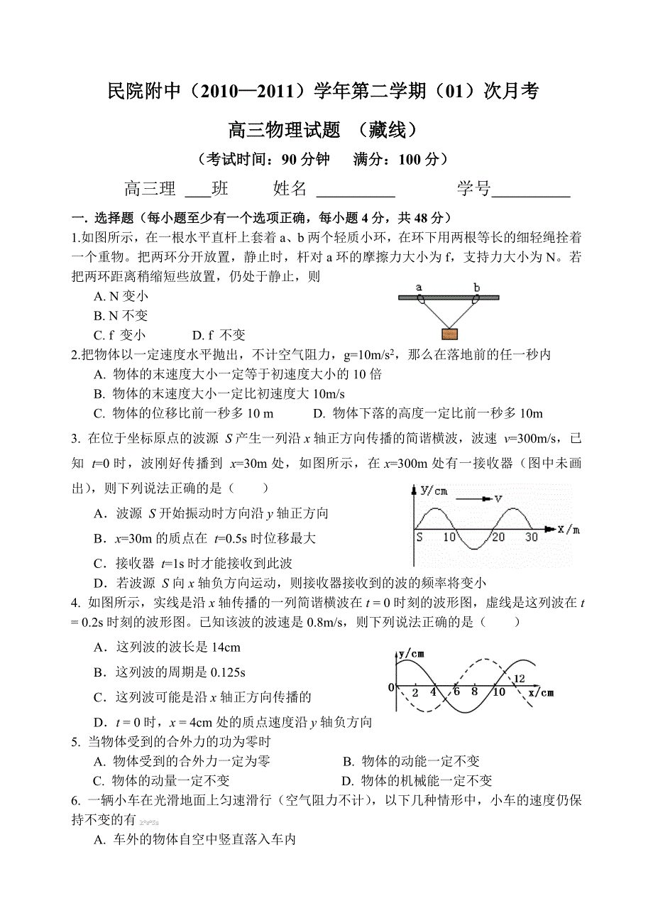 西藏民院附中2010—2011学年高三第二学期第一次月考（物理）.doc_第1页