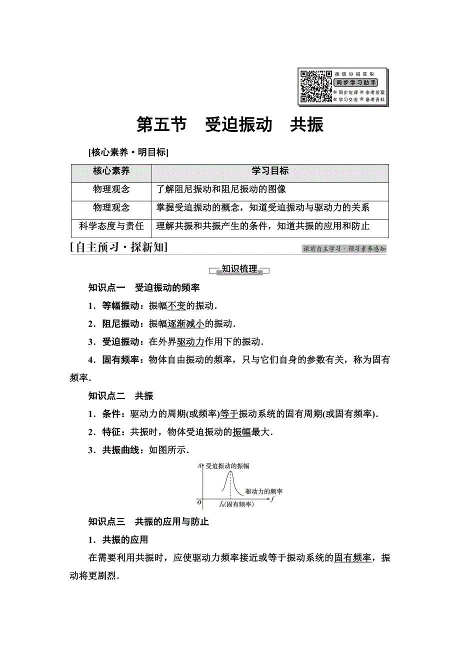 新教材2021秋粤教版物理选择性必修第一册学案：第2章 第5节　受迫振动　共振 WORD版含答案.doc_第1页