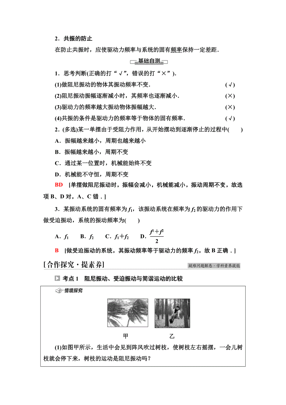 新教材2021秋粤教版物理选择性必修第一册学案：第2章 第5节　受迫振动　共振 WORD版含答案.doc_第2页