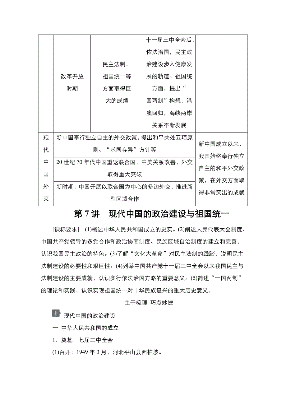 2021新高考历史一轮复习方案人民版教学案+练习：专题3 第7讲　现代中国的政治建设与祖国统一 WORD版含解析.doc_第2页