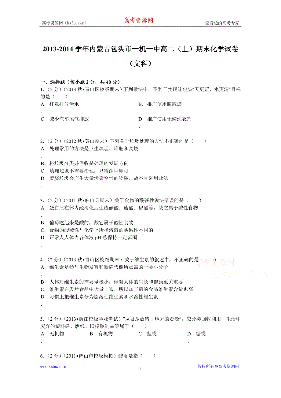 《解析》内蒙古包头市一机一中2013-2014学年高二（上）期末化学试卷（文科） WORD版含解析.doc_第1页