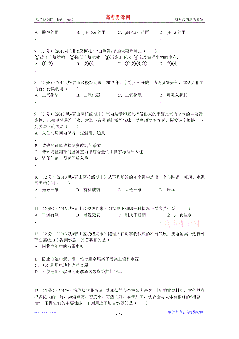 《解析》内蒙古包头市一机一中2013-2014学年高二（上）期末化学试卷（文科） WORD版含解析.doc_第2页