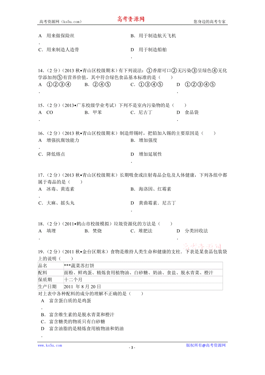 《解析》内蒙古包头市一机一中2013-2014学年高二（上）期末化学试卷（文科） WORD版含解析.doc_第3页