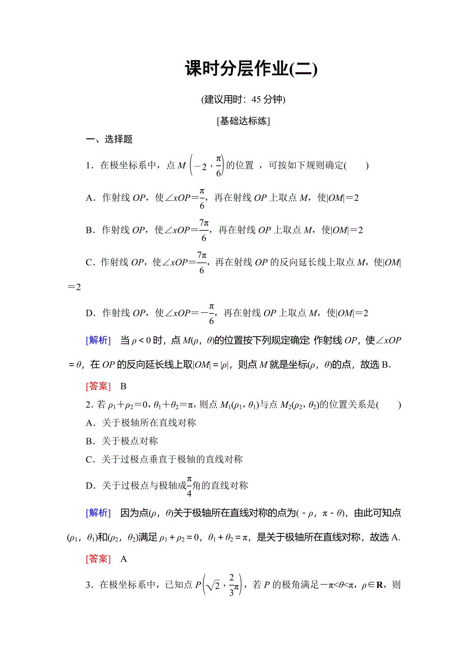 2019-2020学年北师大版数学选修4-4课时分层作业2 极坐标系的概念 WORD版含解析.doc_第1页